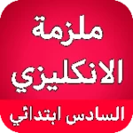 Logo of ملزمة انكليزي سادس ابتدائي android Application 